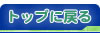 �g�b�v�ɖ߂�b�������ܔ畆�ȃN���j�b�N